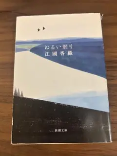 江國香織 ぬるい眠り 新潮文庫