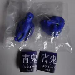 青鬼　スクイーズ　スクワット鬼　山鬼