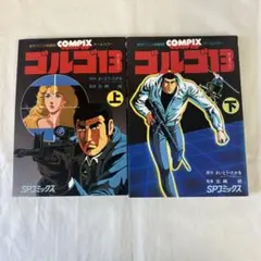 ゴルゴ13 上下巻セット SPコミックス　オールカラー　さいとうたかを