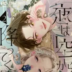 最新刊＊恋は空から降ってくる②巻/花緒莉