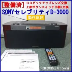 激レア　SONY Celebrity D-3000 の　専用ハードケース　ソニー Yahoo!オークション -「sony セレブリティ d-3000」の落札相場