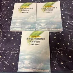 全国統一模擬試験 解答解説書　薬剤師国家試験255回、256回、257回セット