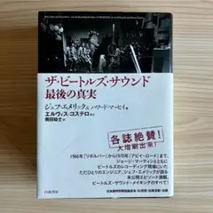 2025年最新】ザ・ビートルズ・サウンド最後の真実の人気アイテム