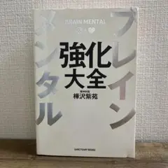ブレインメンタル強化大全 樺沢紫苑