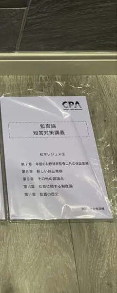 【新品未使用】2026年最新 監査論 短答対策講義 松本レジュメ③ CPA