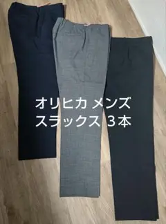 ORIHICA スラックス/3本/ ウエスト85-88cm オリヒカ