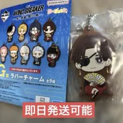 一番くじ WIND BREAKER 蘇芳　ラバーチャーム