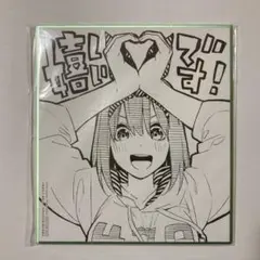 五等分の花嫁 第1期 Blu-ray 特典 色紙 中野四葉