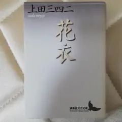 花衣 上田三四二 講談社文芸文庫