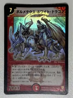 デュエル・マスターズ　ボルメテウスホワイトドラゴン　初期