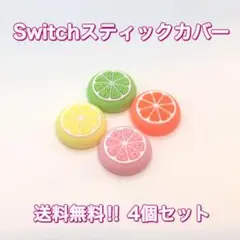 (AA06)セール品　switchスティックカバー4個セット　フルーツ柄