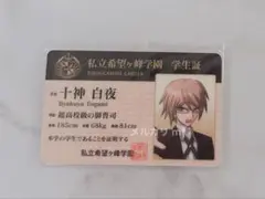 ダンガンロンパ ナンジャ 学生証 十神 白夜
