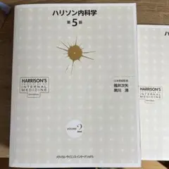 ハリソン内科学 第5版 2巻セット CD未開封
