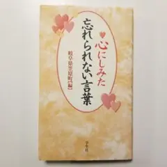 心にしみた忘れられない言葉