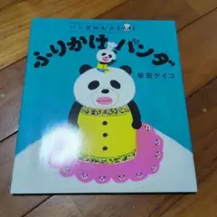 ふりかけパンダ 柴田ケイコ