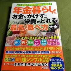 年金暮らしでもお金をかけずに栄養がとれる最高の食べ方大全