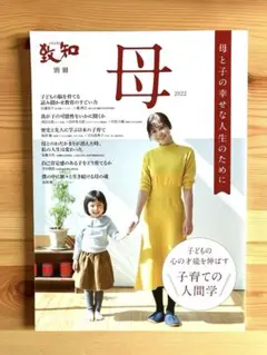 D❤️母　2022 致知　別冊　子育てのための人間学　母と子の幸せな人生のために