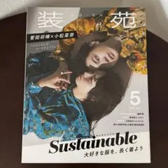 装苑 2020年 5月号 菅田将暉×小松菜奈