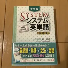 SYSTEM システム英単語 改訂版 中学生用
