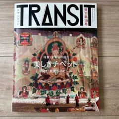 TRANSIT 18号 美しきチベットの未来