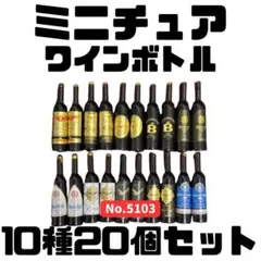 ミニチュア ワインボトル 10種20個セット