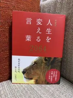 人生を変える言葉2064