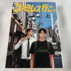 ファミレス行こ。 上