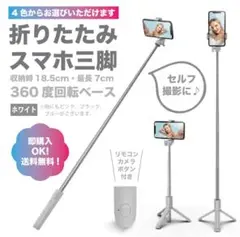 【ホワイト】スマホスタンド　Bluetooth セルカ棒　伸縮式　自撮り　三脚
