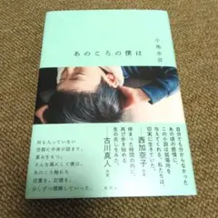 あのころの僕は　　　　小池水音