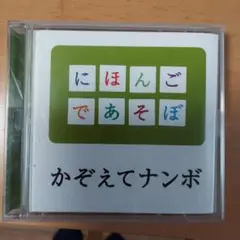 NHK「にほんごであそぼ」かぞえてナンボ編