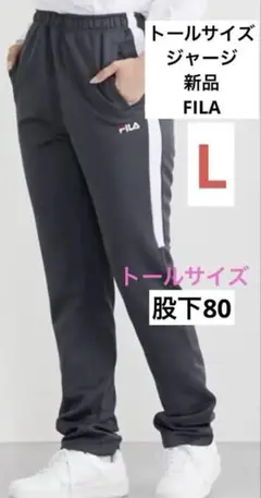 FILA スポーツウェア ボトムス トールサイズ レディース　ジャージ　パンツ