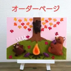 秋の季節飾り「クマの親子ー秋」ディスプレイスタンド 置物 フェルト
