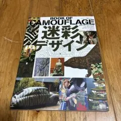 迷彩デザイン カモフラージュ・ブック TIM NEWARK ワールドムック501