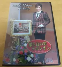 2025年最新】真風涼帆 お茶会dvdの人気アイテム - メルカリ