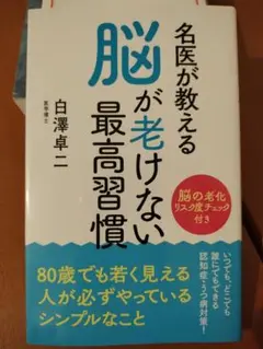 名医が教える 脳が老けない最高習慣