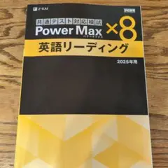 新品★Z会Power Max 英語リーディング 2025年版