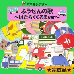 パネルシアター【ふうせんのうた　はたらくくるまver】完成品　誕生日会　夏　７