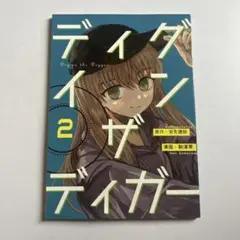 栄免建設　駒澤零「ディグインザディガー」2巻