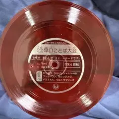 赤色レコード 早口ことば大会・小川の月・九九のべんきょう ソノシート5枚