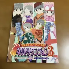 デビルズ オブ ザ ワールド なりきりダンジョン3（初版）