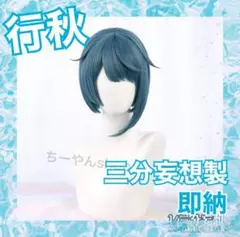 行秋 三分妄想 キャラウィッグ コスプレ