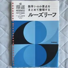 ルーズリーフ 数学 I・A の要点整理赤シート付き