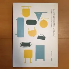 20代でお店をはじめました。 : 女性オーナー15人ができるまで