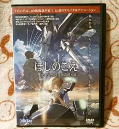 ほしのこえ　DVD　新海誠