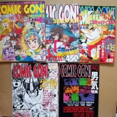 COMIC GON! コミック・ゴン!　1号〜5号　雑誌