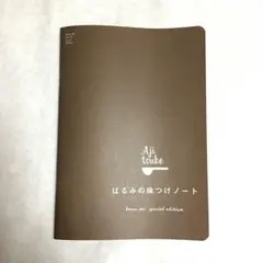【中古】はるみの味つけノート special edition