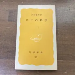 コマの科学 岩波新書 黄版125