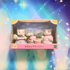 シルバニアファミリー ゆきヒョウファミリー