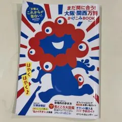 まだ間に合う! 大阪・関西万博かけこみBOOK