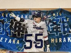 村上宗隆 55番 タオル 東京ヤクルトスワローズ